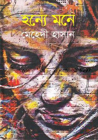 হন্যে মনে