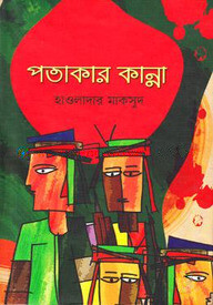 পতাকার কান্না