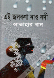 এই জলকণা নাও নদী
