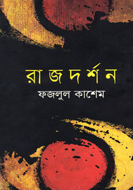 রাজদর্শন