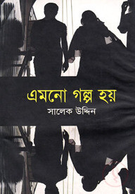 এমনো গল্প হয়