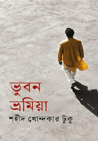 ভুবন ভ্রমিয়া