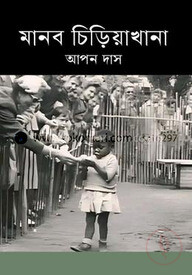 মানব চিড়িয়াখানা