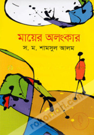 মায়ের অলংকার