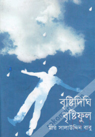 বৃষ্টিদিঘি বৃষ্টিফুল