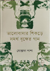 ভালোবাসার শিকড়ে সমর্থ বৃক্ষের গান