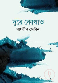 দূরে কোথাও