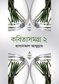 কবিতাসমগ্র ২
