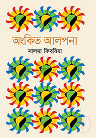 অংকিত আলপনা