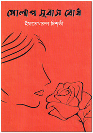 গোলাপ সুবাস বোধ