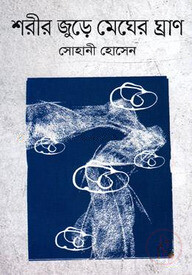 শরীর জুড়ে মেঘের ঘ্রাণ