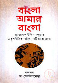 বাংলা আমার বাংলা