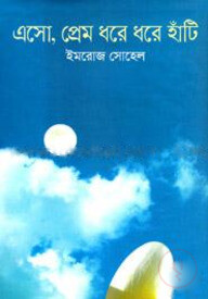 এসো, প্রেম ধরে ধরে হাঁটি