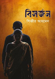 বিসর্জন