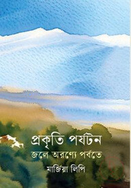 প্রকৃতি পর্যটন জলে অরণ্যে পর্বতে