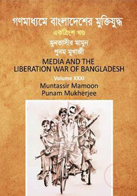 গণমাধ্যমে বাংলাদেশের মুক্তিযুদ্ধ - ৩১ তম খণ্ড