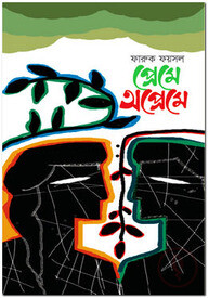 প্রেমে অপ্রেমে