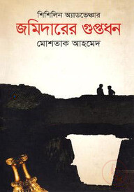 জমিদারের গুপ্তধন