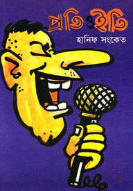 প্রতি ও ইতি