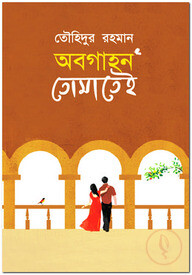 অবগাহন তোমাতেই