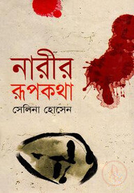 নারীর রূপকথা