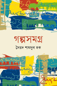 গল্পসমগ্র