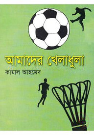 আমাদের খেলাধুলা