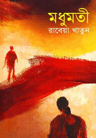 মধুমতী
