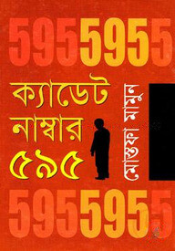 ক্যাডেট নাম্বার ৫৯৫