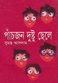 পাঁচজন দুষ্টু ছেলে