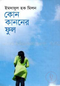 কোন কাননের ফুল