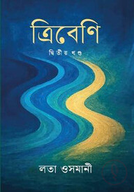 ত্রিবেনী ২য় খন্ড
