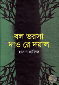 বল ভরসা দাও রে দয়াল