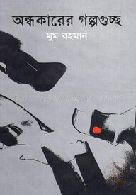 অন্ধকারের গল্পগুচ্ছ (জেমকন সাহিত্য পুরস্কার ২০১১)