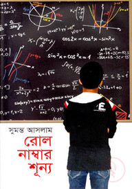 রোল নাম্বার শূন্য