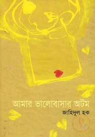 আমার ভালোবাসার অটম