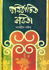 স্বনির্বাচিত কবিতা