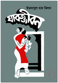 যাবজ্জীবন