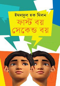 ফার্স্ট বয় সেকেন্ড বয়