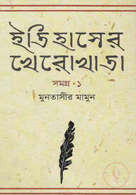 ইতিহাসের খেরোখাতা - সমগ্র ১