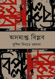 অসমাপ্ত বিপ্লব