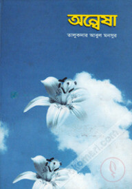 অন্বেষা