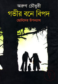 গভীর বনে বিপদ