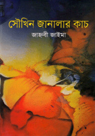 সৌখিন জানালার কাচ