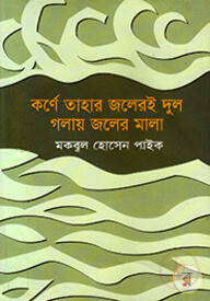 কর্নে তাহার জলের দুল গলায় জলের মালা