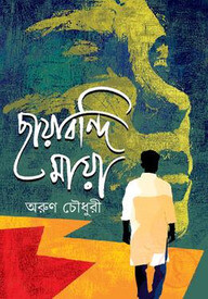 ছায়াবন্দি মায়া