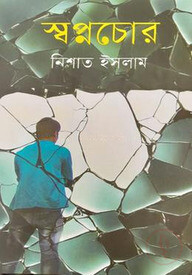 স্বপ্নচোর