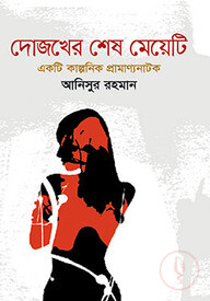 দোজখের শেষ মেয়েটি