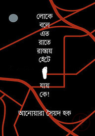 লোকে বলে এত রাতে রাস্তায় হেঁটে যায় কে