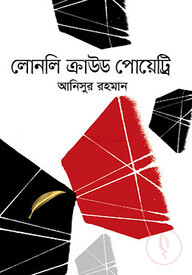 লোনলি ক্রাউড পোয়েট্রি